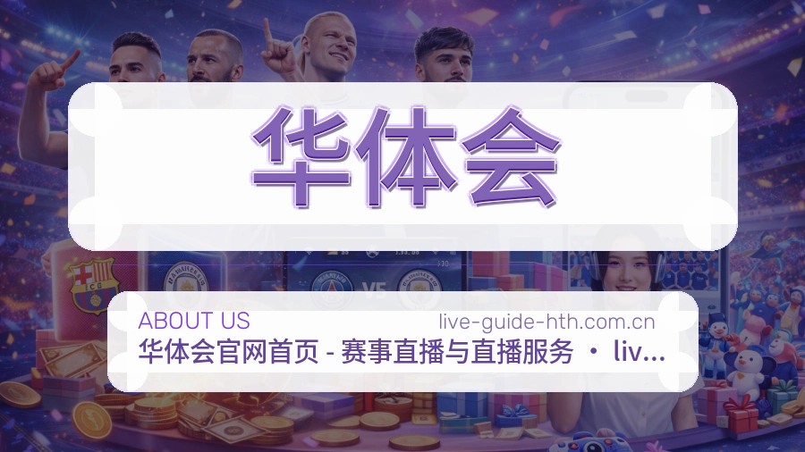 华体会安全认证与赛事覆盖展示