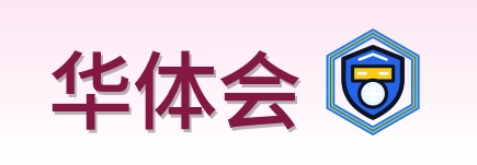 华体会 Logo
